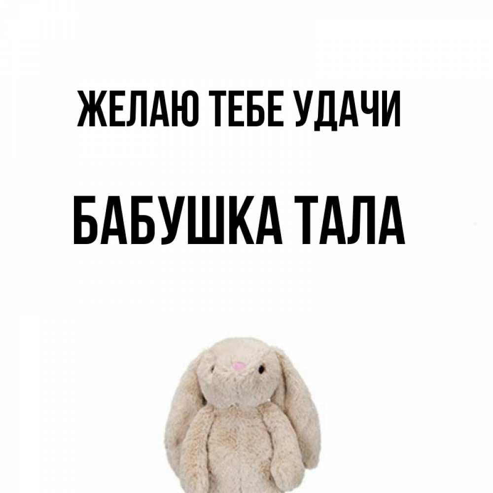 Открытка на каждый день с именем, Бабушка-Тала Желаю тебе удачи сайт создаватель открыток Прикольная открытка с пожеланием онлайн скачать бесплатно 