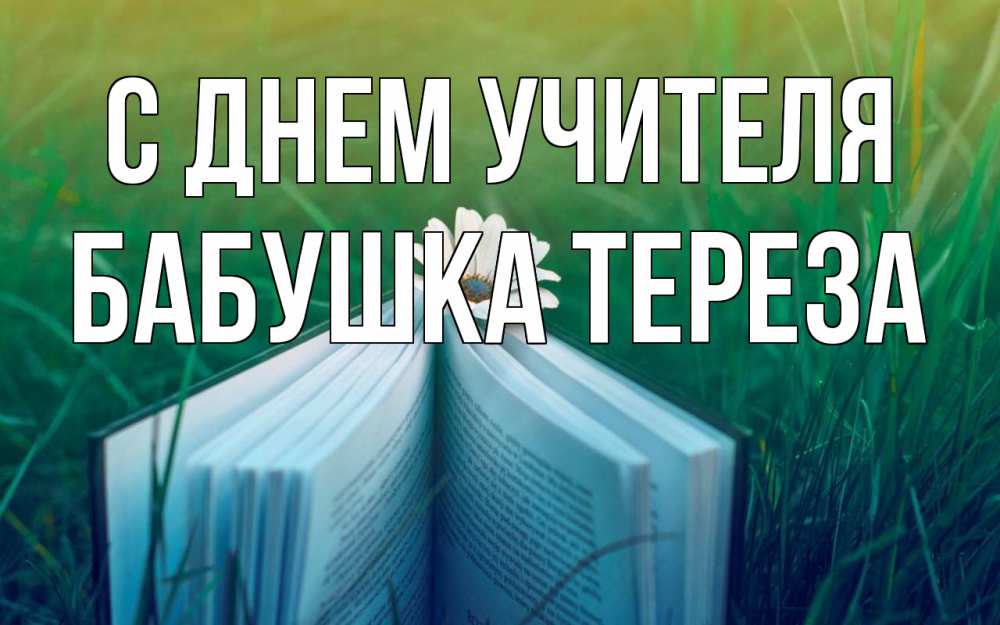 Открытка на каждый день с именем, Бабушка-Тереза С днем учителя с днем учителя Прикольная открытка с пожеланием онлайн скачать бесплатно 