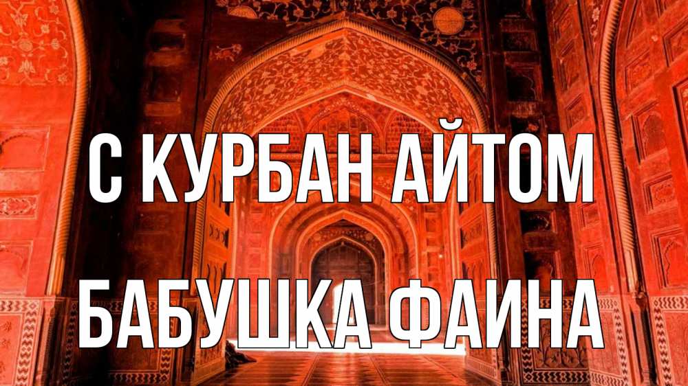 Открытка на каждый день с именем, Бабушка-Фаина С курбан айтом мечеть 1 Прикольная открытка с пожеланием онлайн скачать бесплатно 