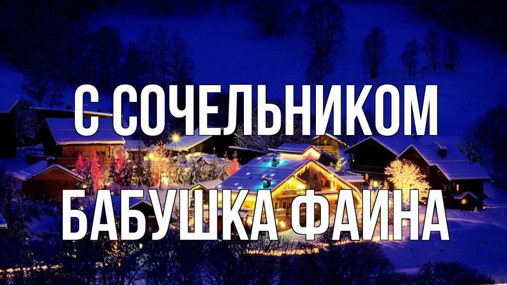 Открытка на каждый день с именем, Бабушка-Фаина С сочельником сочельник Прикольная открытка с пожеланием онлайн скачать бесплатно 