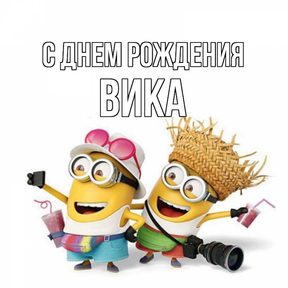 Открытка на каждый день с именем, Вика С днем рождения праздник с танцами Прикольная открытка с пожеланием онлайн скачать бесплатно 