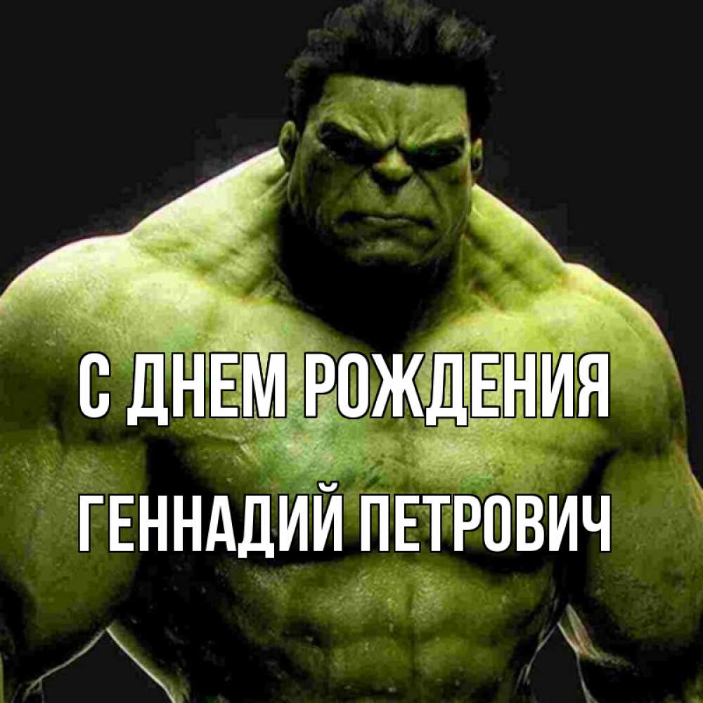 Открытка на каждый день с именем, Геннадий-Петрович С днем рождения зеленый супергерой марвел Прикольная открытка с пожеланием онлайн скачать бесплатно 