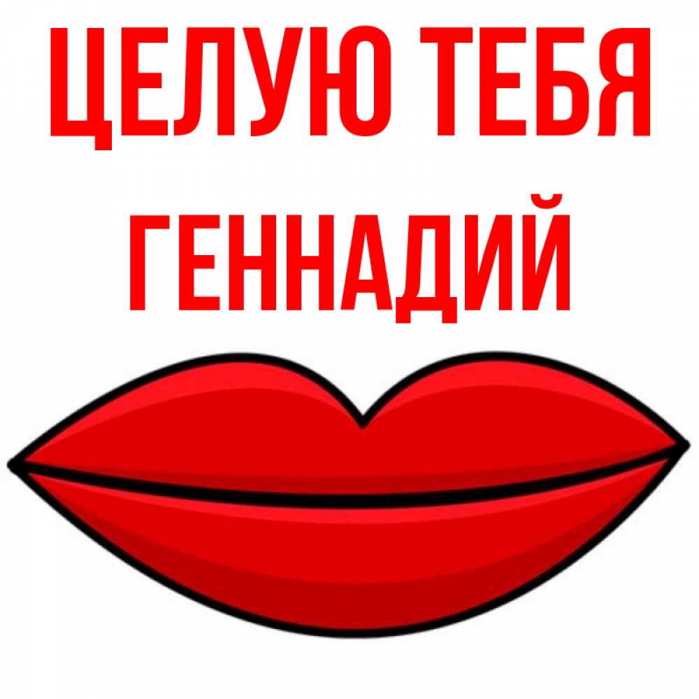 Открытка на каждый день с именем, Геннадий Целую тебя губы векторные Прикольная открытка с пожеланием онлайн скачать бесплатно 