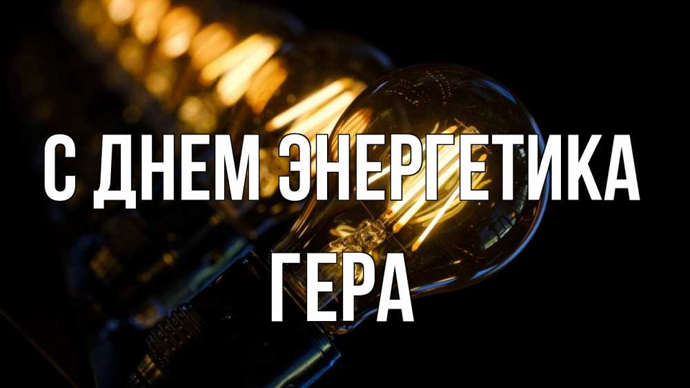 Открытка на каждый день с именем, Гера С днем энергетика лампочка Прикольная открытка с пожеланием онлайн скачать бесплатно 