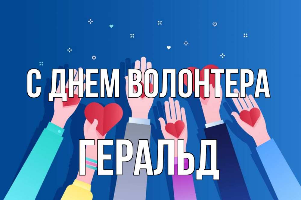 Открытка на каждый день с именем, Геральд С днем волонтера С днем волонтера Прикольная открытка с пожеланием онлайн скачать бесплатно 