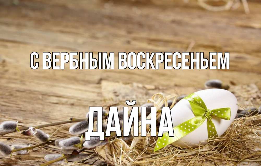 Открытка на каждый день с именем, Дайна С вербным воскресеньем верба Прикольная открытка с пожеланием онлайн скачать бесплатно 