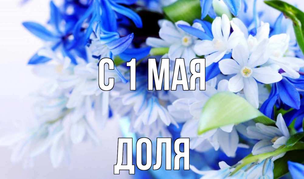Открытка на каждый день с именем, Доля С 1 мая С 1 мая Прикольная открытка с пожеланием онлайн скачать бесплатно 