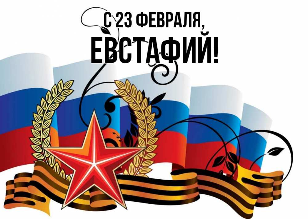 Открытка на каждый день с именем, Евстафий С 23 февраля 23 февраля Прикольная открытка с пожеланием онлайн скачать бесплатно 
