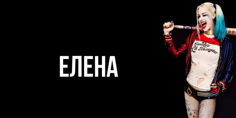 Открытка на каждый день с именем, Елена Главная пожелания быть позитивным Прикольная открытка с пожеланием онлайн скачать бесплатно 
