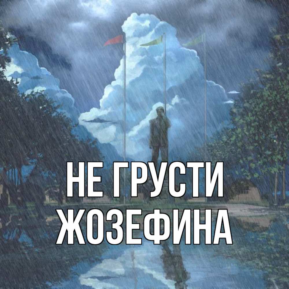 Открытка на каждый день с именем, Жозефина Не грусти небо и флаги Прикольная открытка с пожеланием онлайн скачать бесплатно 