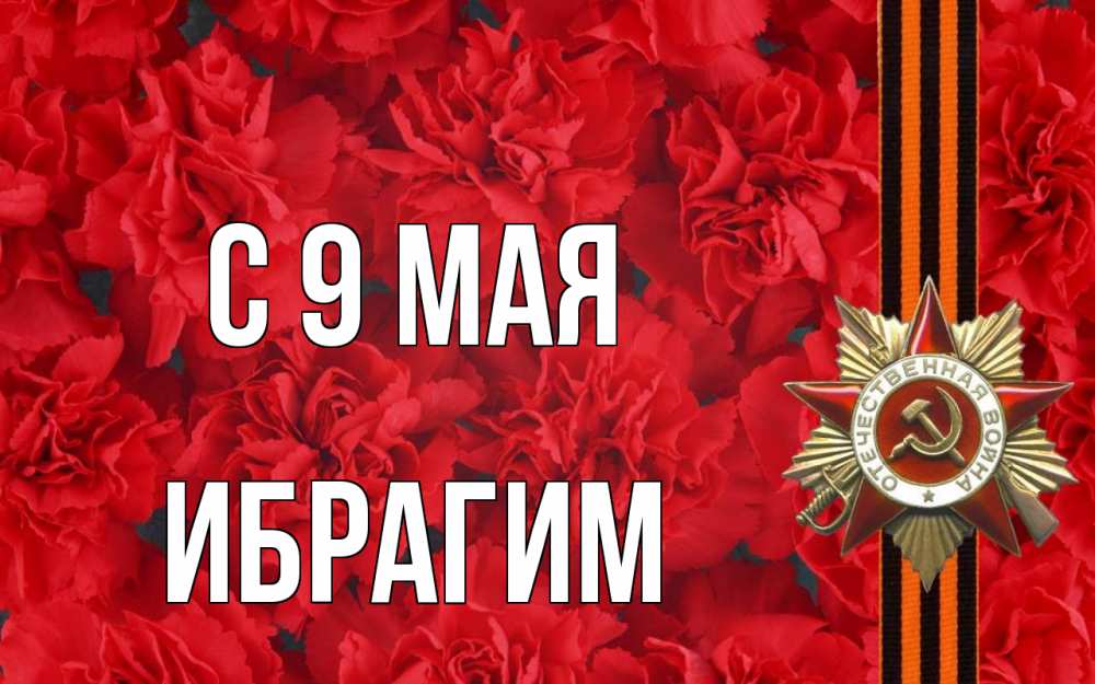 Открытка на каждый день с именем, Ибрагим С 9 мая 9 мая Прикольная открытка с пожеланием онлайн скачать бесплатно 