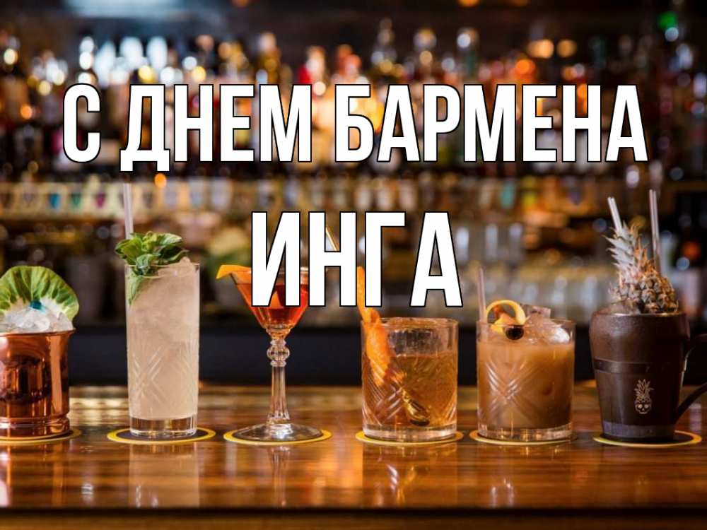 Открытка на каждый день с именем, Инга С днем бармена с днем бармена Прикольная открытка с пожеланием онлайн скачать бесплатно 