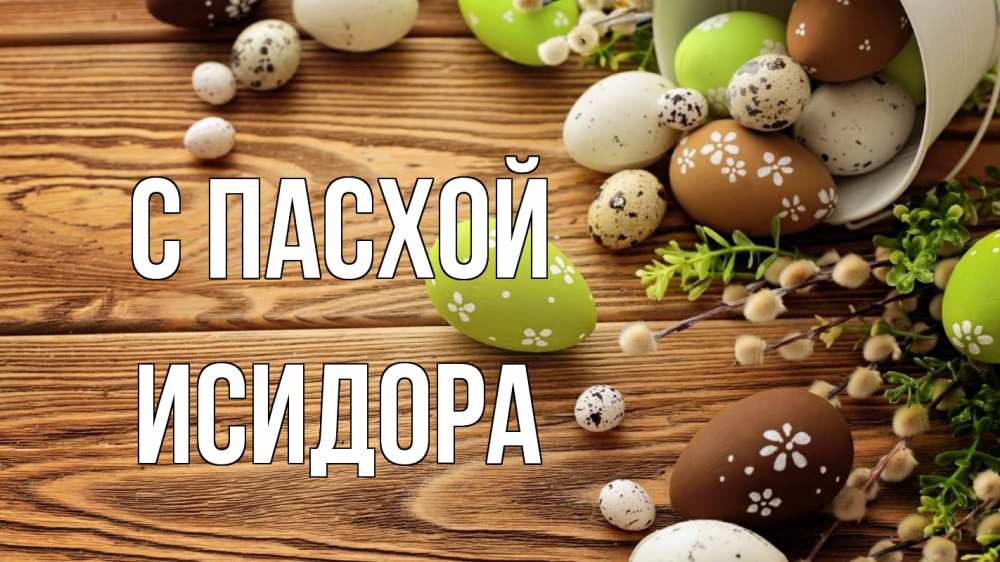 Открытка на каждый день с именем, Исидора С пасхой пасха Прикольная открытка с пожеланием онлайн скачать бесплатно 