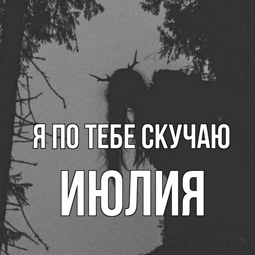 Открытка на каждый день с именем, Июлия Я по тебе скучаю пугаю Прикольная открытка с пожеланием онлайн скачать бесплатно 