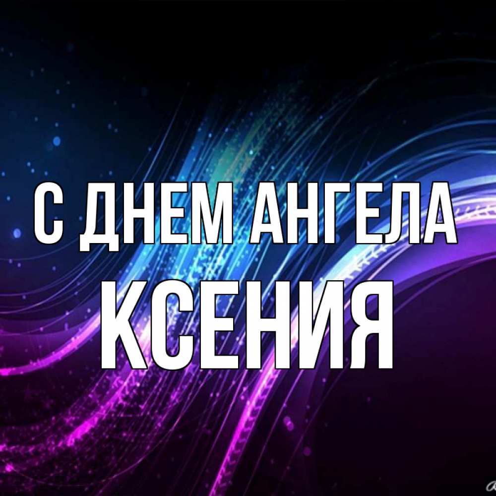 Открытка на каждый день с именем, Ксения С днем ангела фиолетовый фон Прикольная открытка с пожеланием онлайн скачать бесплатно 