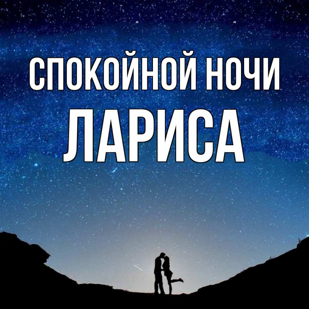 Открытка на каждый день с именем, Лариса Спокойной ночи звездное небо и люди Прикольная открытка с пожеланием онлайн скачать бесплатно 