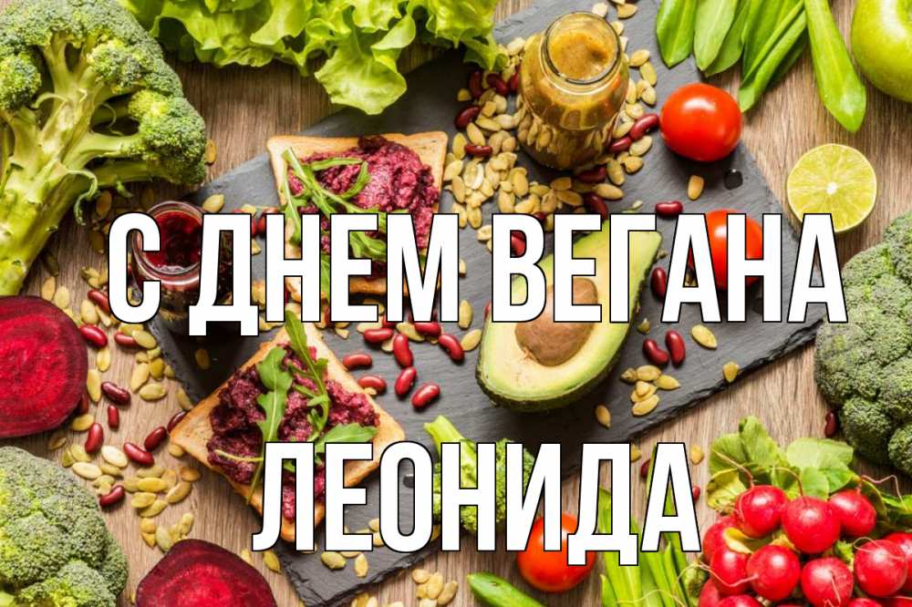 Открытка на каждый день с именем, Леонида С днем вегана день вегана Прикольная открытка с пожеланием онлайн скачать бесплатно 