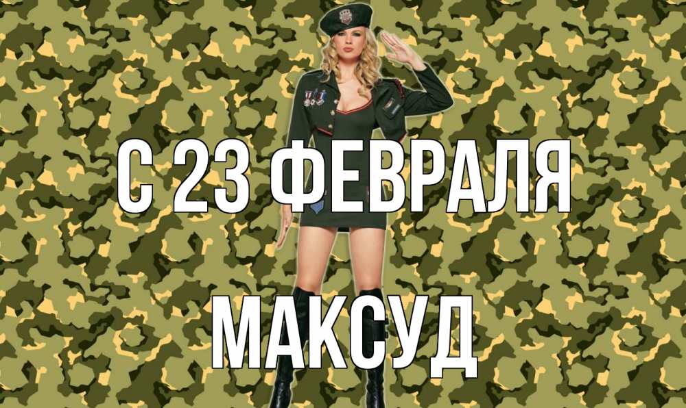 Открытка на каждый день с именем, Максуд С 23 февраля 23 февраля Прикольная открытка с пожеланием онлайн скачать бесплатно 