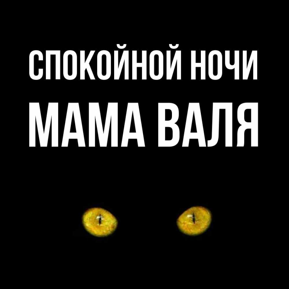 Открытка на каждый день с именем, Мама-Валя Спокойной ночи сладких снов бесстрашный мой дружочек Прикольная открытка с пожеланием онлайн скачать бесплатно 