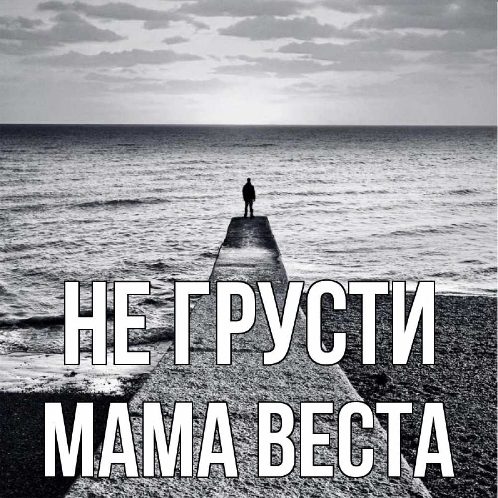 Открытка на каждый день с именем, Мама-Веста Не грусти море Прикольная открытка с пожеланием онлайн скачать бесплатно 