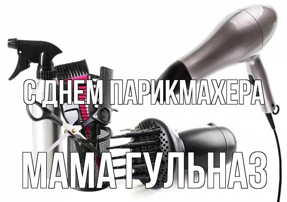 Открытка на каждый день с именем, Мама-Гульназ С днем парикмахера расческа фен Прикольная открытка с пожеланием онлайн скачать бесплатно 