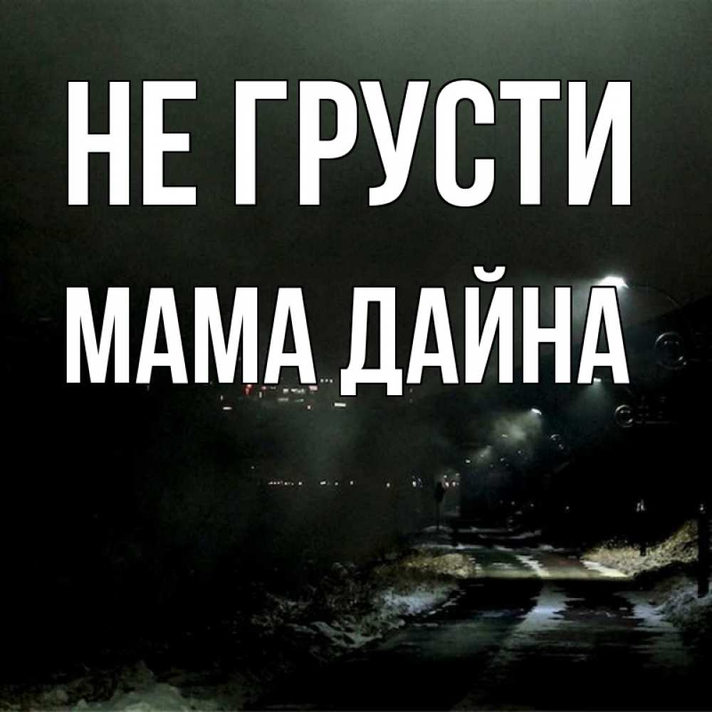 Открытка на каждый день с именем, Мама-Дайна Не грусти фонари Прикольная открытка с пожеланием онлайн скачать бесплатно 