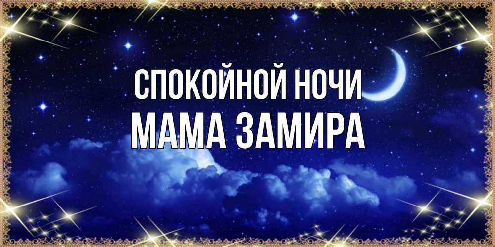Открытка на каждый день с именем, Мама-Замира Спокойной ночи хорошо выспаться и удачной ночи Прикольная открытка с пожеланием онлайн скачать бесплатно 