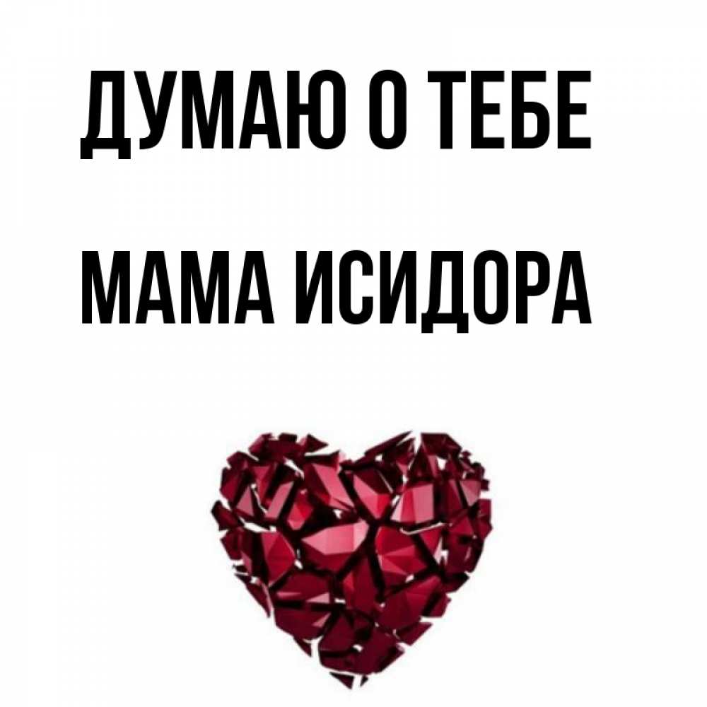 Открытка на каждый день с именем, Мама-Исидора Думаю о тебе рубиновое 1 Прикольная открытка с пожеланием онлайн скачать бесплатно 