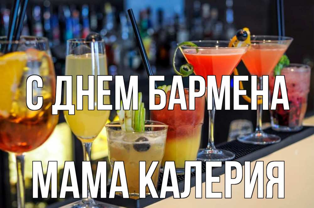 Открытка на каждый день с именем, Мама-Калерия С днем бармена с днем бармена Прикольная открытка с пожеланием онлайн скачать бесплатно 