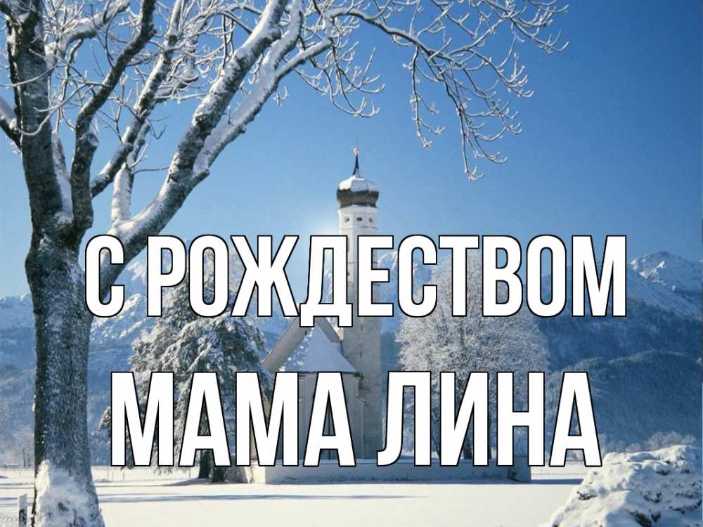 Открытка на каждый день с именем, Мама-Лина С рождеством зима, храм, костел Прикольная открытка с пожеланием онлайн скачать бесплатно 