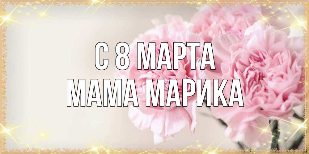 Открытка на каждый день с именем, Мама-Марика С 8 марта открытка с розовыми цветами в рамочке с подписью на 8 марта Прикольная открытка с пожеланием онлайн скачать бесплатно 
