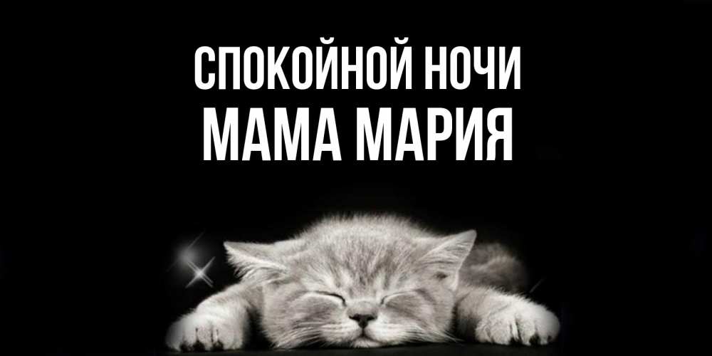 Открытка на каждый день с именем, Мама-Мария Спокойной ночи спящий котик Прикольная открытка с пожеланием онлайн скачать бесплатно 
