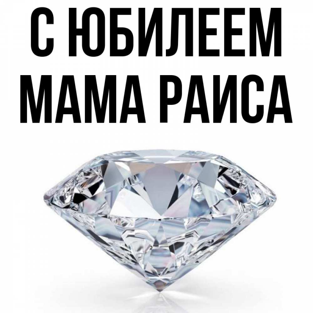 Открытка на каждый день с именем, Мама-Раиса С юбилеем к пожеланием быть богатым Прикольная открытка с пожеланием онлайн скачать бесплатно 