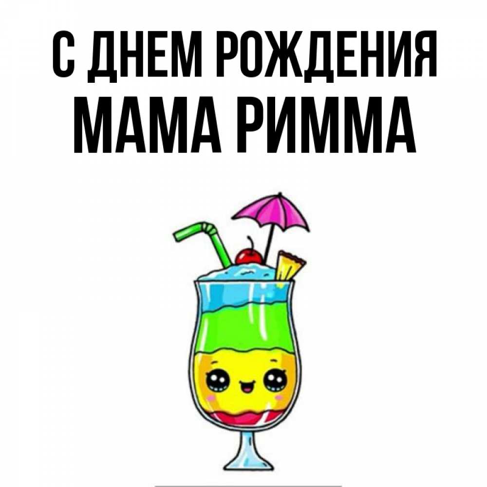 Открытка на каждый день с именем, Мама-Римма С днем рождения с зонтиком Прикольная открытка с пожеланием онлайн скачать бесплатно 