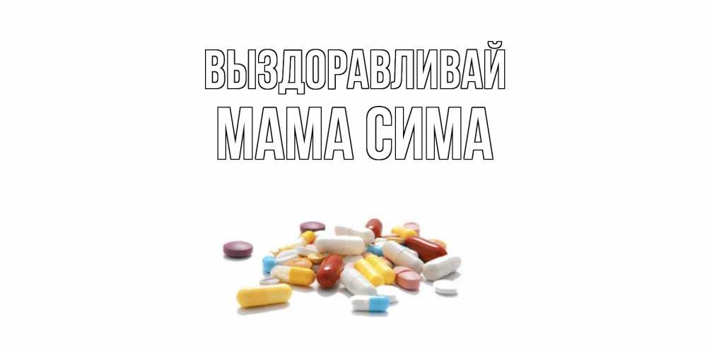 Открытка на каждый день с именем, Мама-Сима Выздоравливай пожелания скорейшего выздоровления с именами Прикольная открытка с пожеланием онлайн скачать бесплатно 