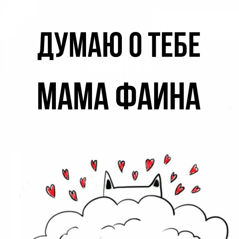 Открытка на каждый день с именем, Мама-Фаина Думаю о тебе кот за облаком Прикольная открытка с пожеланием онлайн скачать бесплатно 