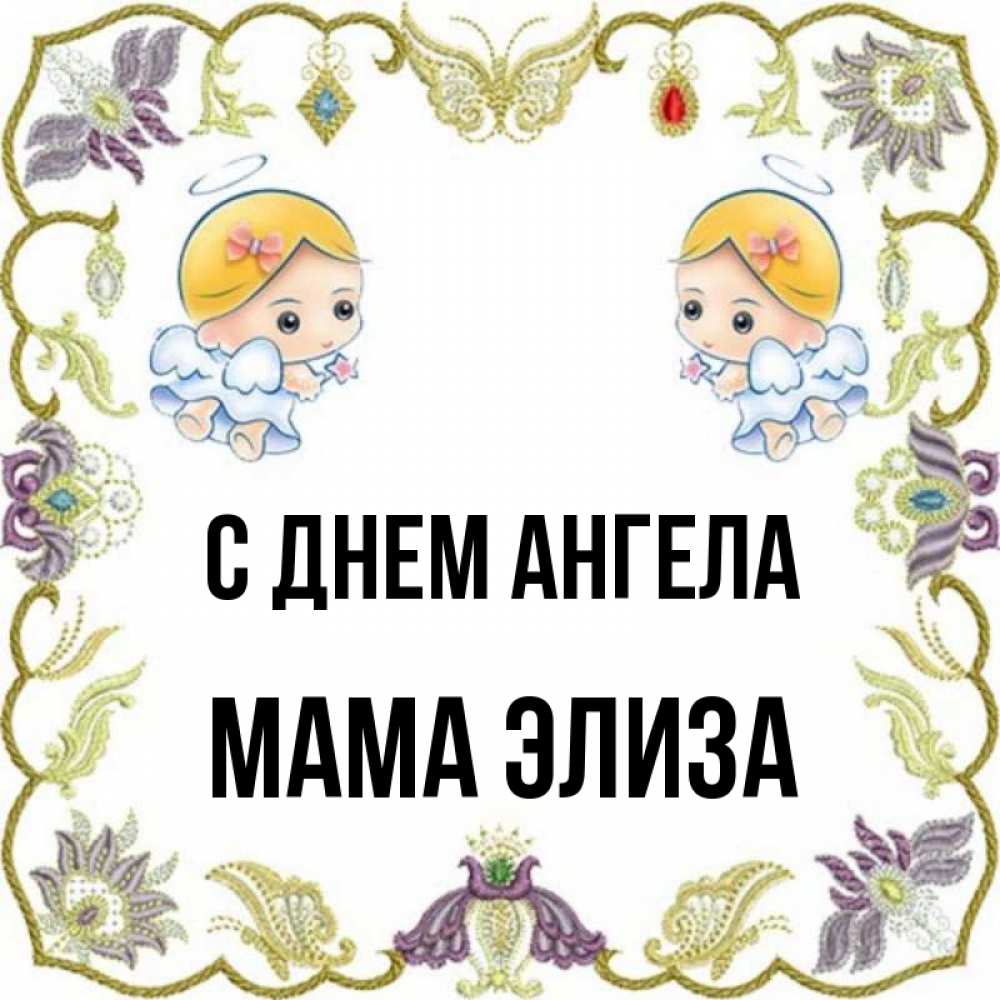 Открытка на каждый день с именем, Мама-Элиза С днем ангела маленькие ангелы с крылышками Прикольная открытка с пожеланием онлайн скачать бесплатно 