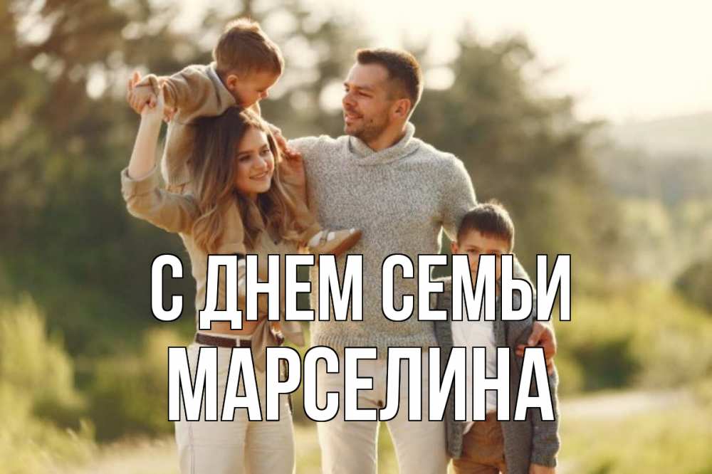 Открытка на каждый день с именем, Марселина С днем семьи природа Прикольная открытка с пожеланием онлайн скачать бесплатно 