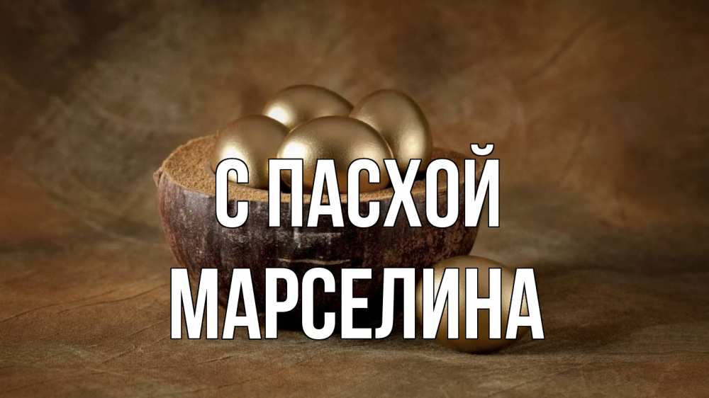 Открытка на каждый день с именем, Марселина С пасхой пасха Прикольная открытка с пожеланием онлайн скачать бесплатно 