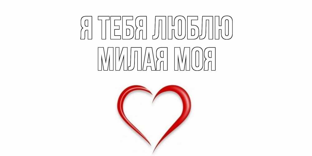 Открытка на каждый день с именем, Милая-моя Я тебя люблю сердце Прикольная открытка с пожеланием онлайн скачать бесплатно 