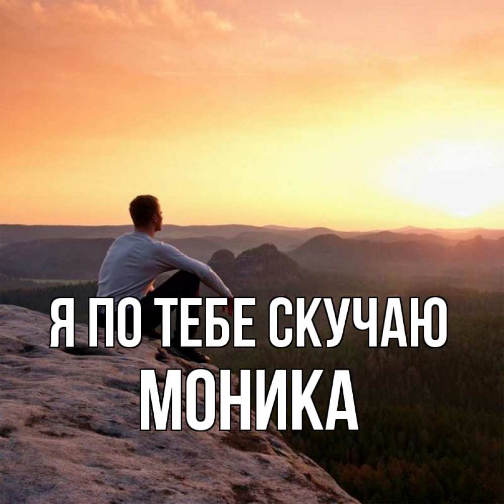 Открытка на каждый день с именем, Моника Я по тебе скучаю открытка про скучашки 1 Прикольная открытка с пожеланием онлайн скачать бесплатно 