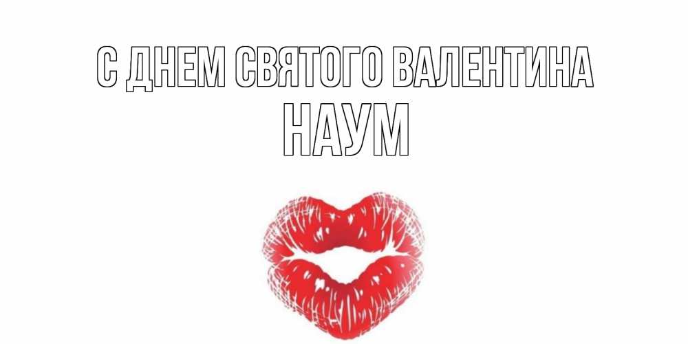 Открытка на каждый день с именем, Наум С днем Святого Валентина валентинка с губками на день всех влюбленных Прикольная открытка с пожеланием онлайн скачать бесплатно 