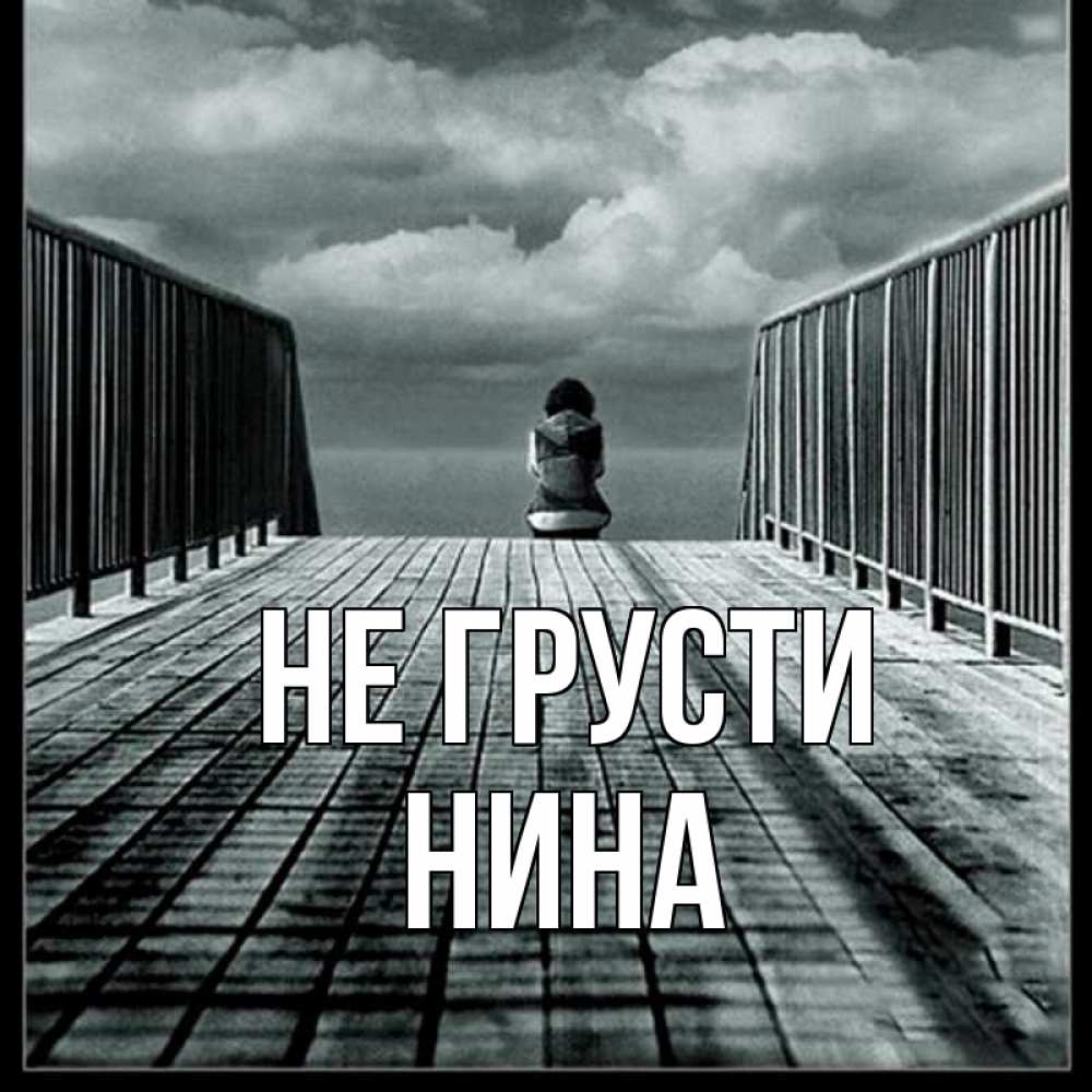 Открытка на каждый день с именем, Нина Не грусти облака пирс забор 1 Прикольная открытка с пожеланием онлайн скачать бесплатно 