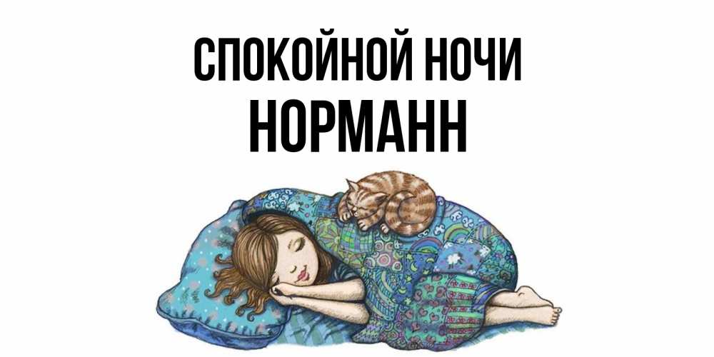 Открытка на каждый день с именем, Норманн Спокойной ночи пожелания сладких снов для подруги Прикольная открытка с пожеланием онлайн скачать бесплатно 