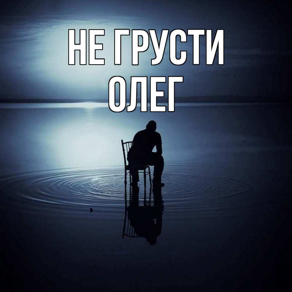 Открытка на каждый день с именем, Олег Не грусти разводы на воде Прикольная открытка с пожеланием онлайн скачать бесплатно 