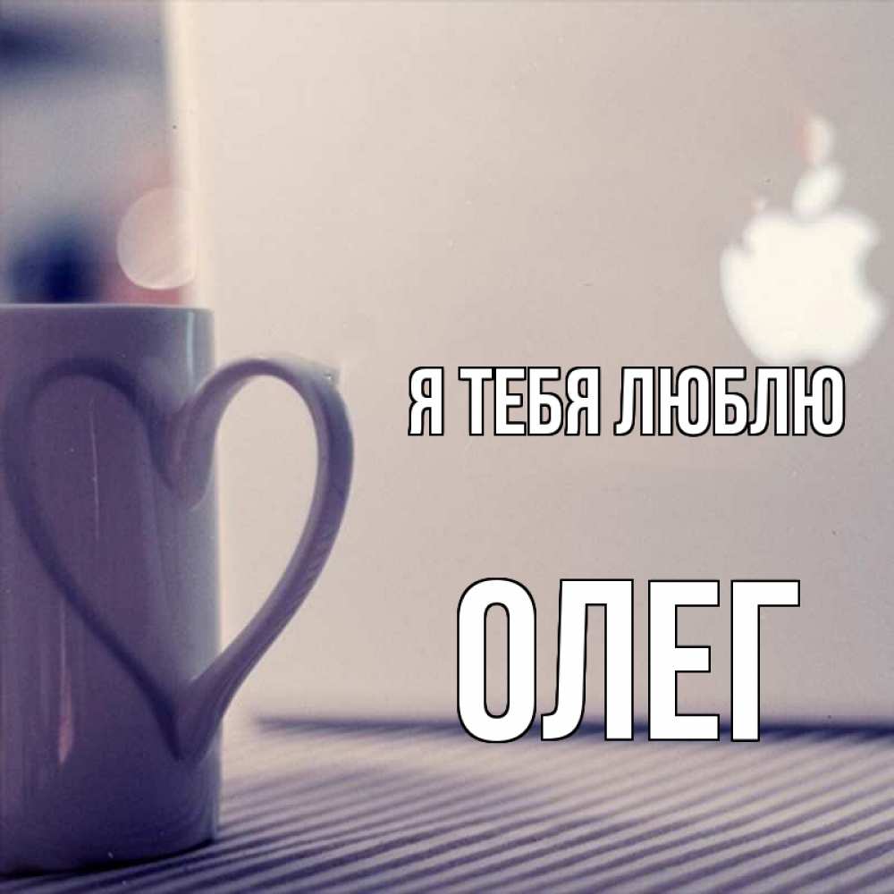 Открытка на каждый день с именем, Олег Я тебя люблю знак яблока Прикольная открытка с пожеланием онлайн скачать бесплатно 