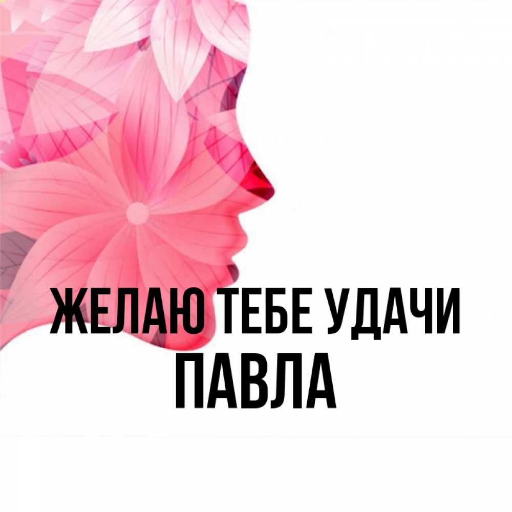 Открытка на каждый день с именем, Павла Желаю тебе удачи на удачу Прикольная открытка с пожеланием онлайн скачать бесплатно 