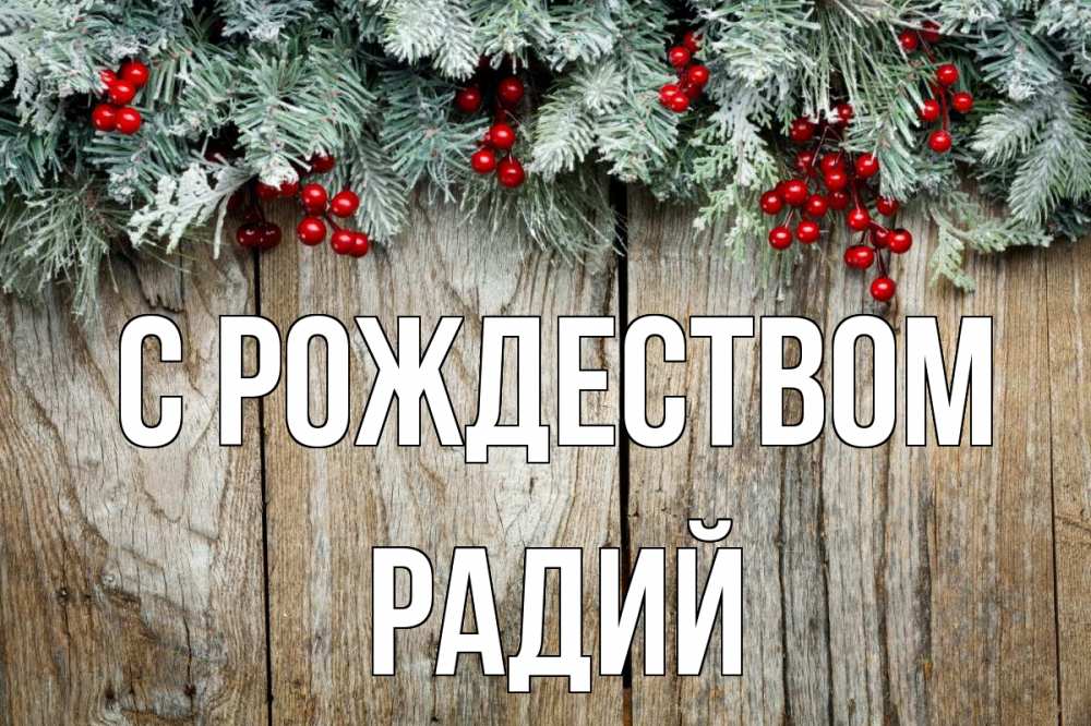 Открытка на каждый день с именем, Радий С рождеством с рождеством Прикольная открытка с пожеланием онлайн скачать бесплатно 