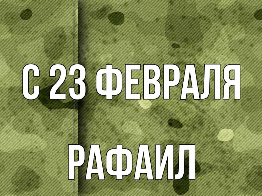 Открытка на каждый день с именем, Рафаил С 23 февраля 23 февраля Прикольная открытка с пожеланием онлайн скачать бесплатно 