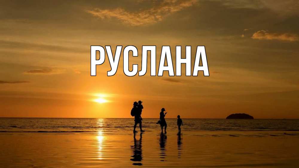 Открытка на каждый день с именем, Руслана Главная с днем семьи Прикольная открытка с пожеланием онлайн скачать бесплатно 